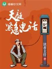 天庭緊急電話