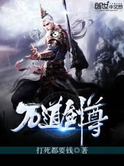萬道劍尊 萬道劍尊