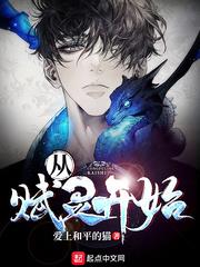 從賦靈開始