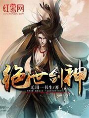 絕世劍神