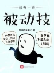 我有一身被動技 我有一身被動技