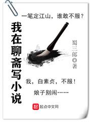 我在聊齋寫小說