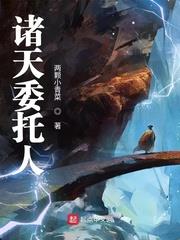 諸天委託人