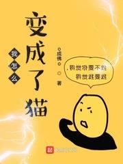 變成橘貓被出租