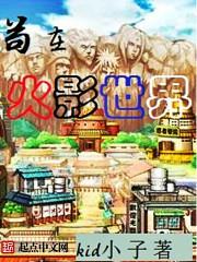 苟在忍者世界