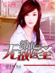 都市無敵醫聖