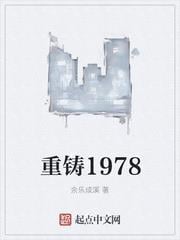 重鑄1978