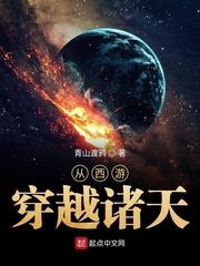 從西遊穿越諸天