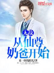 無敵，從仙尊奶爸開始