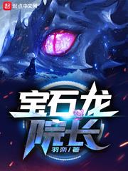 寶石龍院長