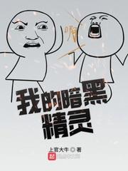 我的暗黑精靈