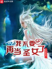我不要再當聖女了