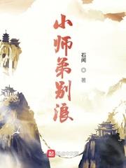 小師弟別浪