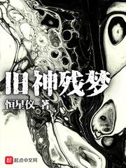 舊神殘夢