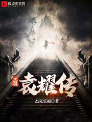 三國袁耀傳