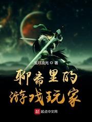 聊齋里的遊戲玩家