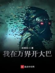 我在萬界開大巴