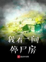 我有一間停屍房