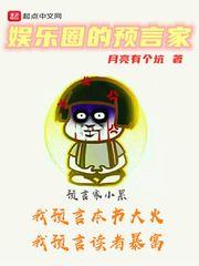 娛樂圈的預言家