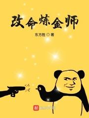 改命鍊金師