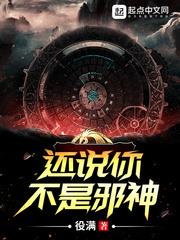 還說你不是邪神