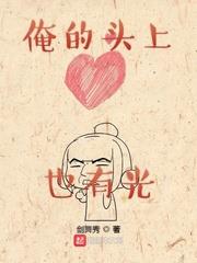 俺的頭上也有光
