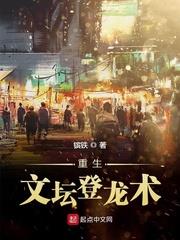 重生文壇登龍術