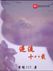 逆流十八載 逆流十八載
