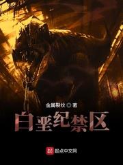 白堊紀禁區 白堊紀禁區