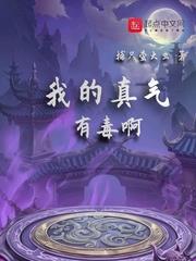 我的真氣有毒啊
