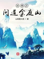 封神之問道金庭山