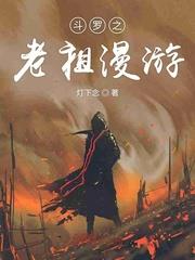 斗羅之老祖漫遊