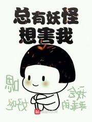 總有妖怪想害我