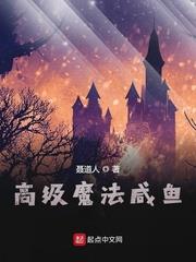 高級魔法鹹魚