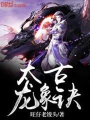 太古龍象訣 太古龍象訣