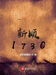 新順1730