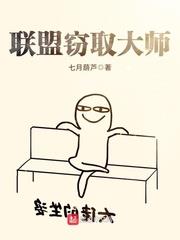 聯盟竊取大師