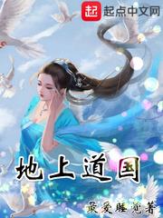 地上道國