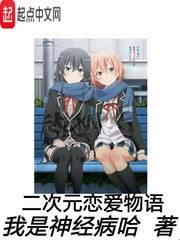 二次元戀愛物語