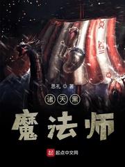 諸天黑魔法師