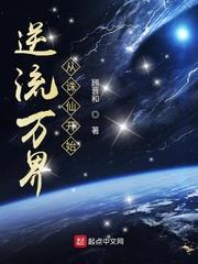 逆流萬界從誅仙開始