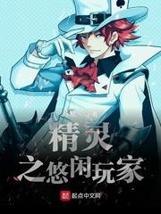 精靈之悠閒玩家