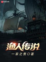 漁人傳說 漁人傳說