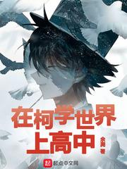 在柯學世界上高中