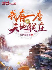 我有一座天地錢莊