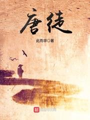 唐徒