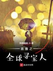 直播之環球探險家