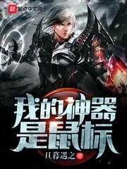 我的神器是滑鼠