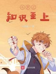 斗羅之知識至上