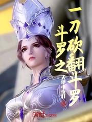 斗羅之一刀砍翻斗羅 斗羅之一刀砍翻斗羅